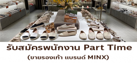 รับสมัครพนักงาน Part Time ขายรองเท้า (แบรนด์ MINX)