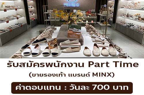 รับสมัครพนักงาน Part Time ขายรองเท้า (แบรนด์ MINX)