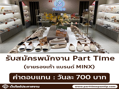 รับสมัครพนักงาน Part Time ขายรองเท้า (แบรนด์ MINX)