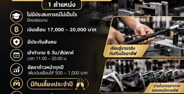 รับสมัครพนักงานร้าน Regenesis Golf