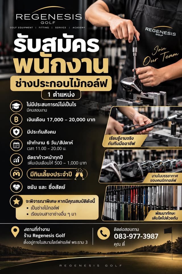 รับสมัครพนักงานร้าน Regenesis Golf