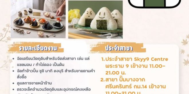 รับสมัครพนักงานร้านข้าวปั้นญี่ปุ่น TOABI