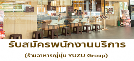 รับสมัครพนักงานร้านอาหารในเครือ Yuzu Group