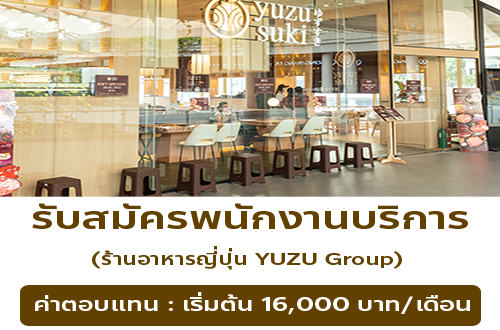 รับสมัครพนักงานร้านอาหารในเครือ Yuzu Group