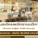 รับสมัครพนักงานร้านอาหารในเครือ Yuzu Group