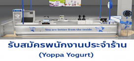 รับสมัครพนักงานประจำร้าน Yoppa Yogurt