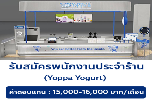 รับสมัครพนักงานประจำร้าน Yoppa Yogurt