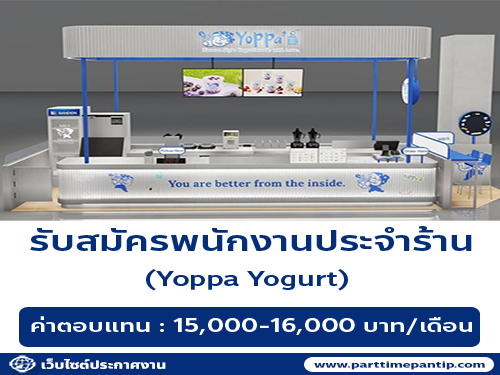 รับสมัครพนักงานประจำร้าน Yoppa Yogurt