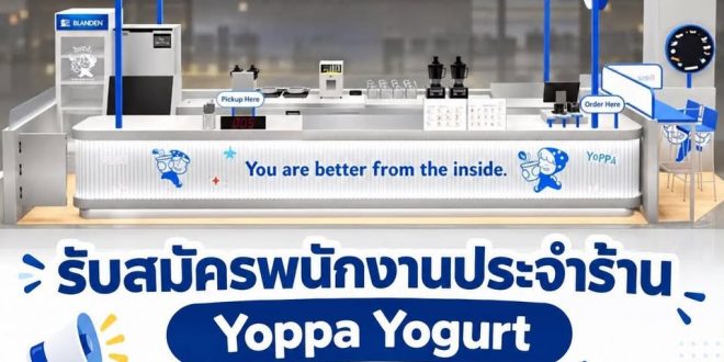 รับสมัครพนักงานประจำร้าน Yoppa yogurt