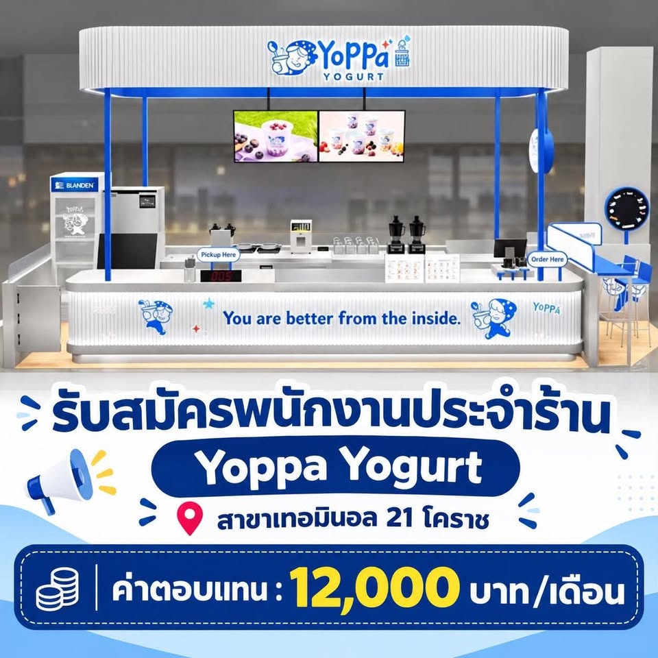 รับสมัครพนักงานประจำร้าน Yoppa yogurt