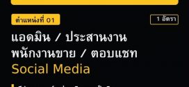 รับสมัครพนักงานแอดมิน (บริษัท สแควร์ดการาจ จำกัด)
