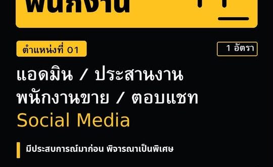 รับสมัครพนักงานแอดมิน (บริษัท สแควร์ดการาจ จำกัด)
