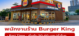 รับสมัครพนักงานร้าน Burger King สาขา ปั้มบางจาก ถนนเพชรบุรี