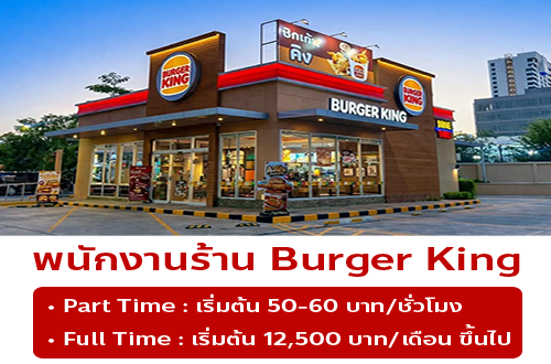 รับสมัครพนักงานร้าน Burger King สาขา ปั้มบางจาก ถนนเพชรบุรี