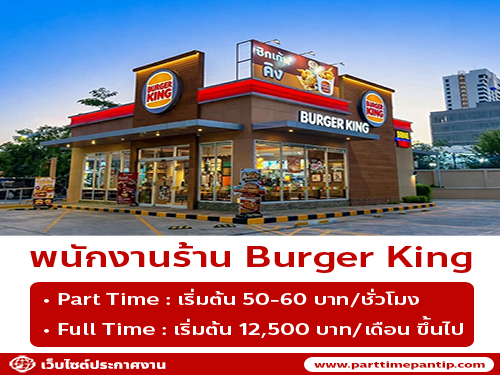รับสมัครพนักงานร้าน Burger King สาขา ปั้มบางจาก ถนนเพชรบุรี