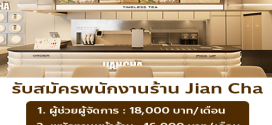 รับสมัครพนักงานประจำร้าน Jian Cha