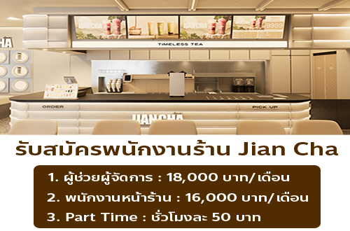 รับสมัครพนักงานประจำร้าน Jian Cha