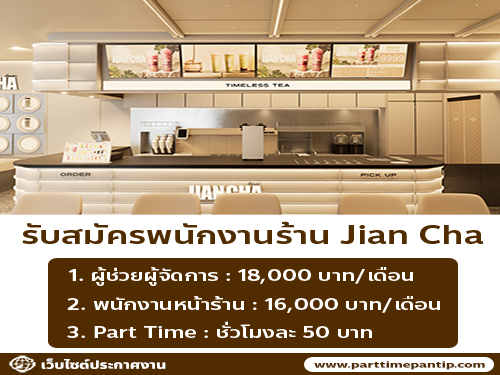 รับสมัครพนักงานประจำร้าน Jian Cha