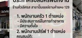 รับสมัครพนักงานร้านอาหารคั่วเลิศรส