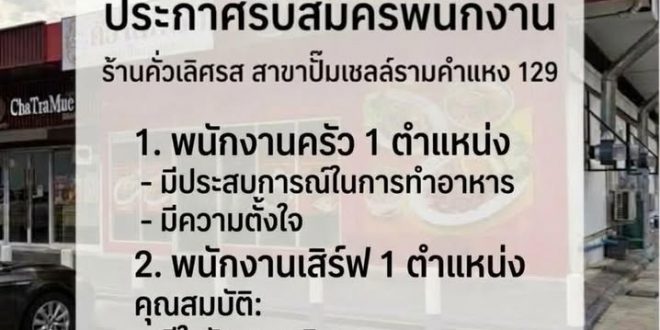 รับสมัครพนักงานร้านอาหารคั่วเลิศรส