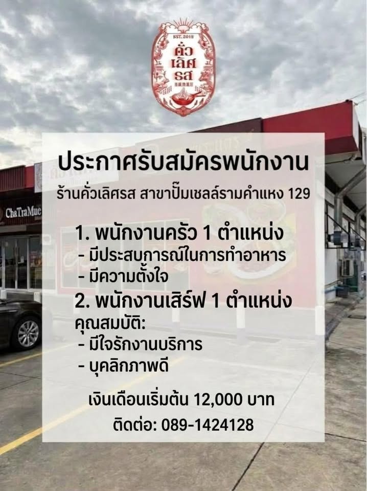 รับสมัครพนักงานร้านอาหารคั่วเลิศรส