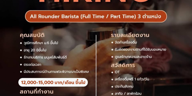 รับสมัครพนักงานร้านกาแฟ Lineup Coffee